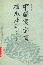 中国写意画构成法则