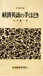 経済英語の手ほどき