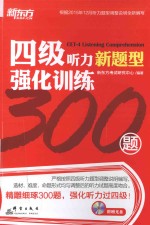 四级听力强化训练300题