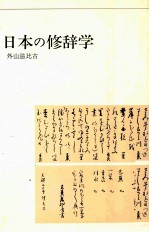 外山滋比古　日本の修辞学