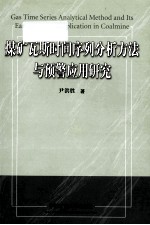 煤矿瓦斯时间序列分析方法与预警应用研究