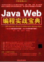 开发宝典丛书  Java Web编程实战宝典-JSP+Servlet+Struts  2+Hibernate+Spring+Ajax