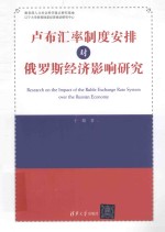 卢布汇率制度安排对俄罗斯经济影响研究