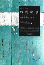 回到初衷  一个日本创意鬼才的工作术