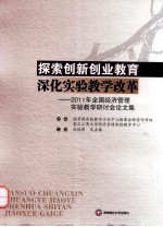 探索创新创业教育  深化实验教学改革  2011年全国经济管理实验教学研讨会论文集