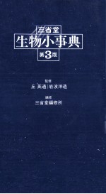 三堂省　生物小事典　第3版