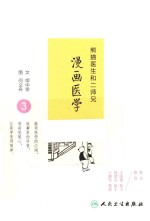 熊猫医生和二师兄漫画医学  3