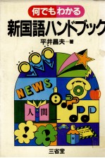 何でもわかる　新国語ハンドブック