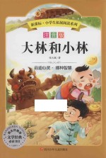 新课标小学生拓展阅读系列  大林和小林