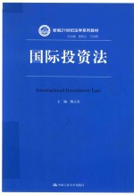 新编21世纪法学系列教材  国际投资法