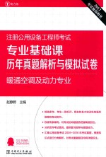 2017注册公用设备工程师考试  专业基础课  历年真题解析与模拟试卷  暖通空调及动力专业