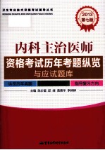 卫生专业技术资格考试辅导丛书  2013内科主治医师资格考试历年考题纵览与应试题库  第7版