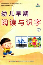 幼儿早期阅读与识字  7