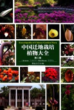 中国迁地栽培植物大全  第2卷