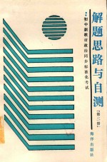 初中新教材政治同步标准化考试解题思路与自测  第2册