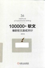 100000+软文  爆款软文速成36计