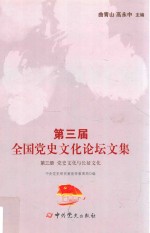 第3届全国党史文化论坛文集  党史文化与长征文化  第3册