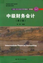 中国人民大学会计系列教材  国家级优秀教学成果奖  教育部推荐教材  中级财务会计  第2版  简明版