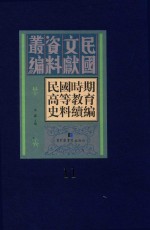 民国时期高等教育史料续编  第11册