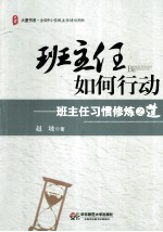 班主任如何行动  班主任习惯修炼之道