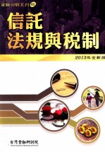 信讬法规与税制  2013年全新版