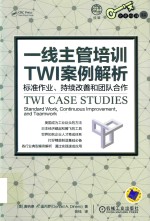 一线主管培训TWI案例解析  标准作业、持续改善和团队合作