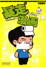 暴走漫画精选集  14