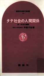 タテ社会の人間関係