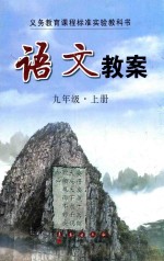 义务教育课程标准实验教科书  语文教案  九年级  上