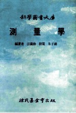 科学图书大库  测量学