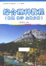 综合理科教程  物理化学生物分册