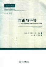 自由与平等  从孟德斯鸠到托克维尔的法国政治思想  剑桥学派思想史文库  语境中的思想