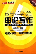 中公最新版公务员录用考试专项备考必学系列  6步学会申论写作