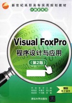 Visual FoxPro程序设计与应用  第2版