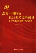 沿着中国特色社会主义道路前进  深入学习研究党的十八大报告