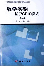 实验数学  基于CDIO模式  第2版