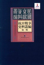 抗日战争史料丛编  第1辑  第53册