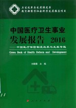 中国医疗卫生事业发展报告  中国医疗保险制度改革与发展专题  2016