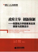 政府主导创新体制  我国地方学前教育改革探索与政策启示