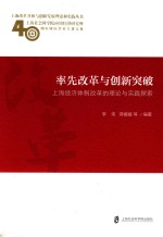 率先改革与创新突破  上海经济体制改革的理论与实践探索