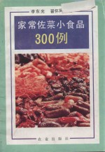 家常佐菜小食品300例