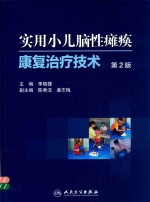 实用小儿脑性瘫痪康复治疗技术