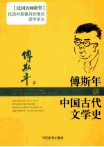 傅斯年讲中国古代文学史