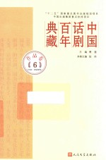 中国话剧百年典藏  作品卷  6  1950-1960年代