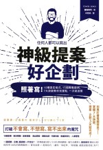 任何人都可以写出神级提案  好企划  照着写！10种固定格式、15个教战范例、7大诀窍，教你找重点，一次就过关！