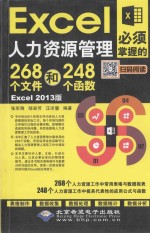 Excel人力资源管理必须掌握的268个文件和248个函数  Excel 2013版