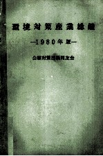 環境対策産業総鑑　1980年版