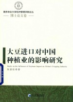 大豆进口对中国种植业的影响研究