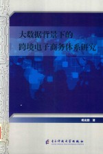 大数据背景下的跨境电子商务体系研究