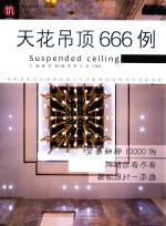 图解家装细部设计系列  天花吊顶666例